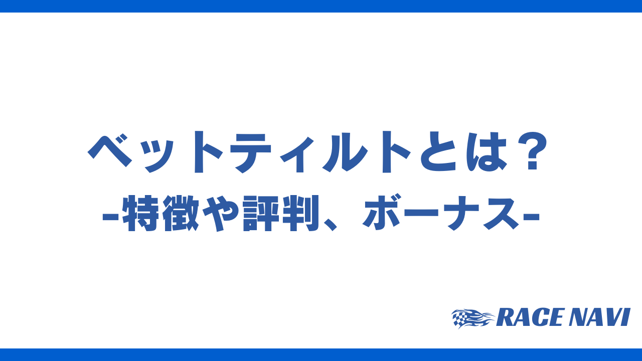 ベットティルトアイキャッチ