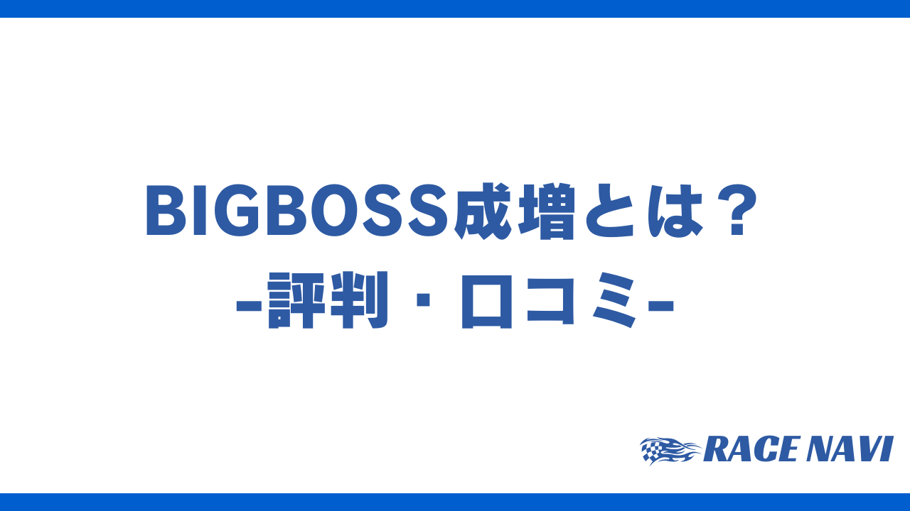 bigboss成増アイキャッチ