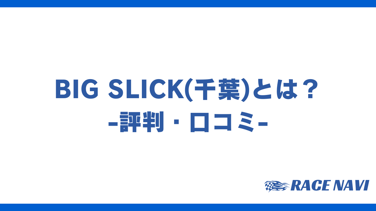 bigslickアイキャッチ