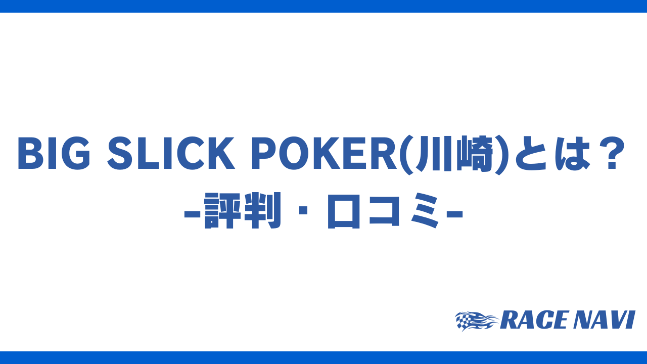 bigslickpokerアイキャッチ