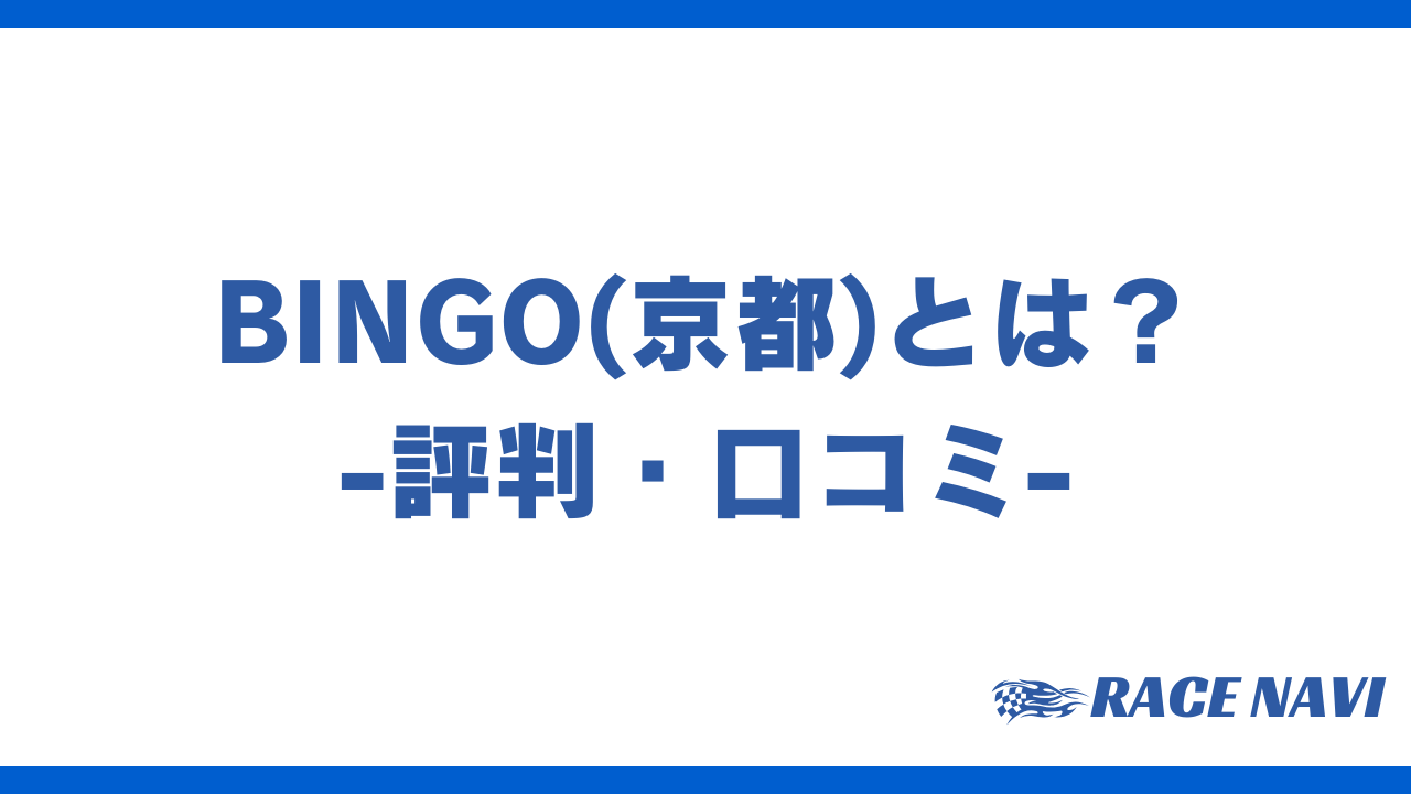 bingoアイキャッチ