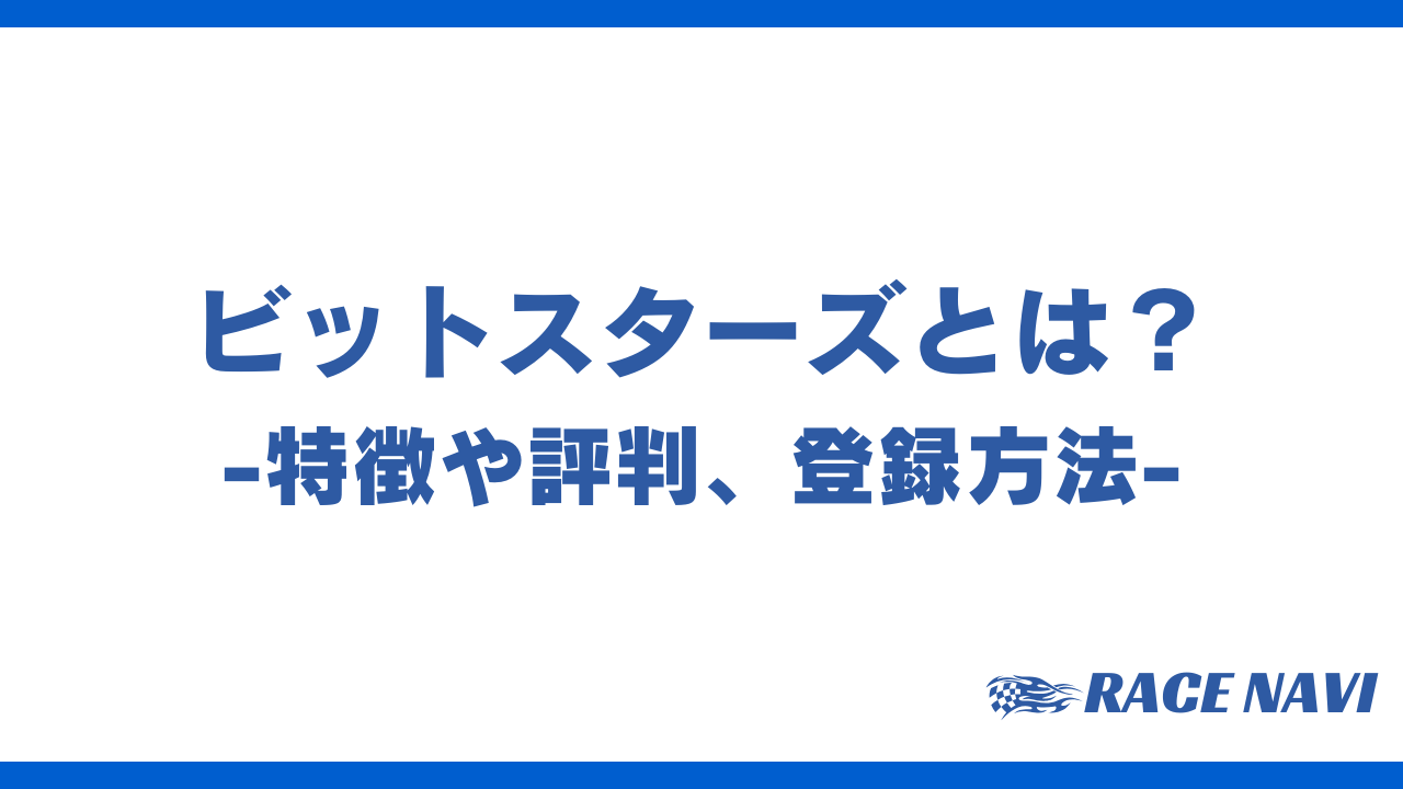 ビットスターズアイキャッチ