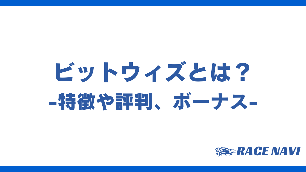 ビットウィズアイキャッチ