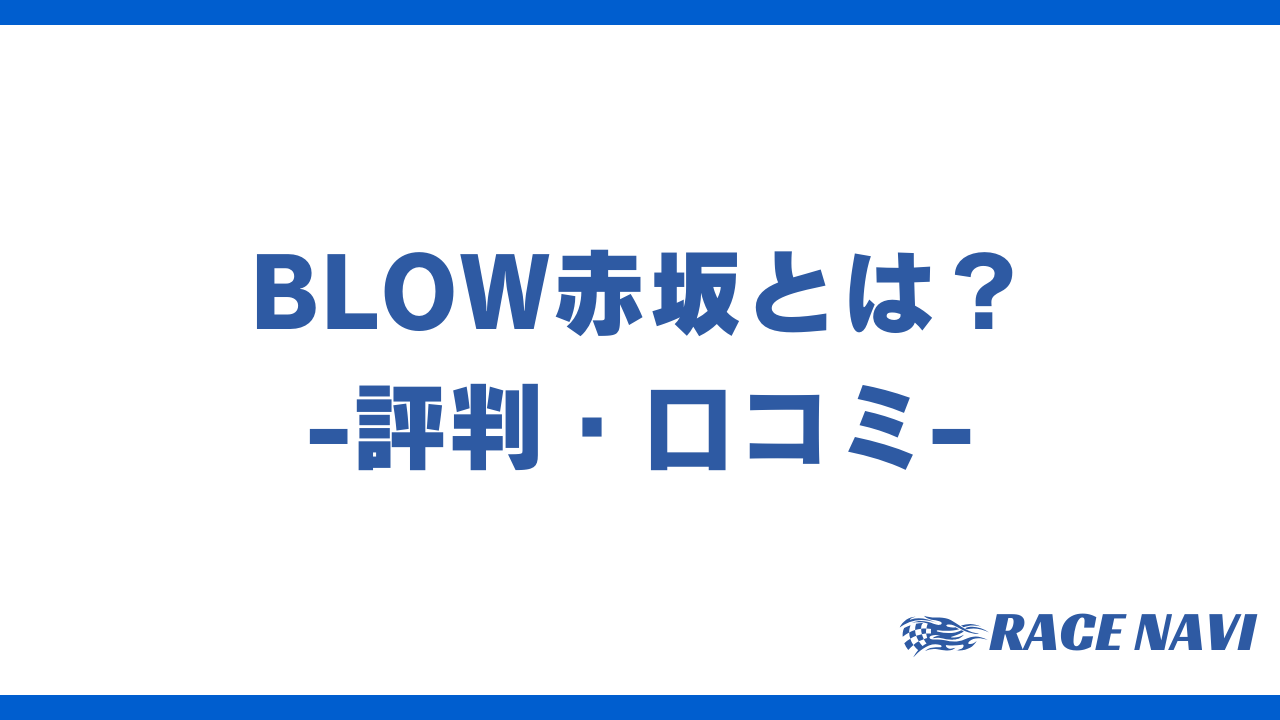 blow赤坂アイキャッチ