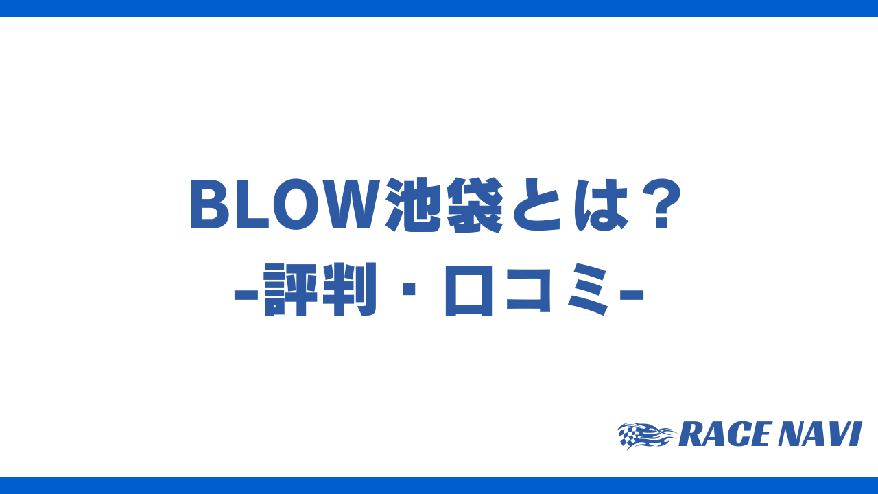 blow池袋アイキャッチ