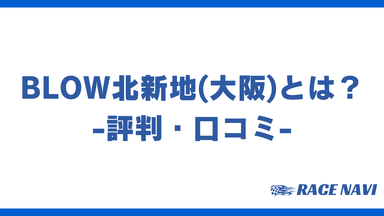 blow北新地アイキャッチ