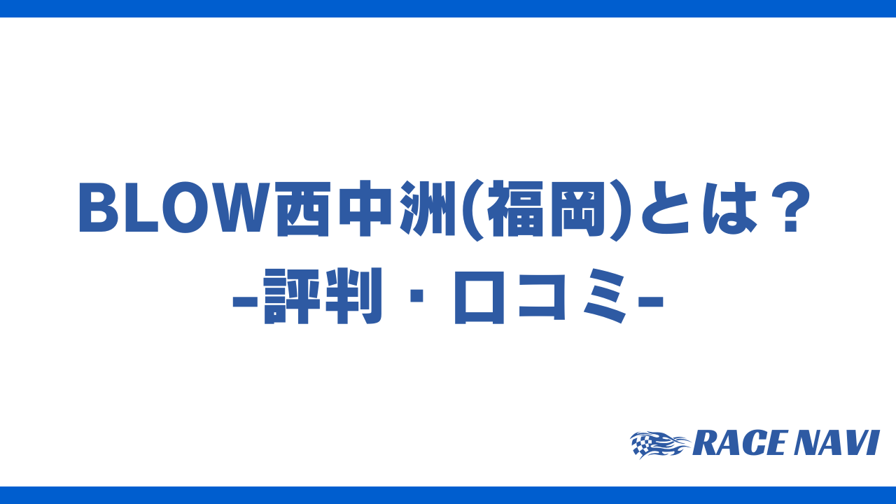 blow西中洲アイキャッチ