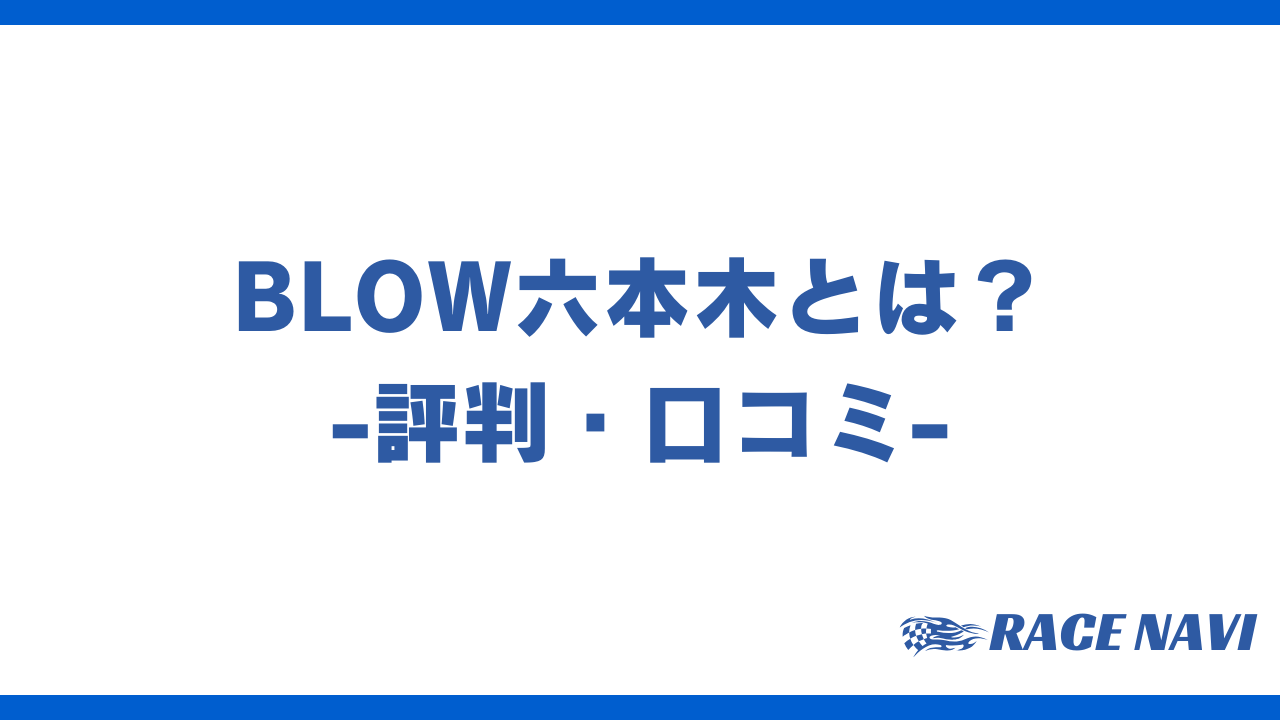 blow六本木アイキャッチ