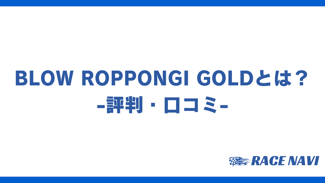 blowroppongigoldアイキャッチ