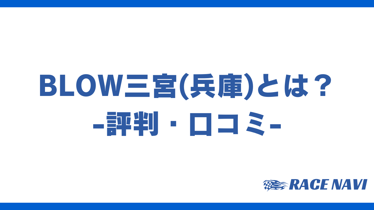 blow三宮アイキャッチ