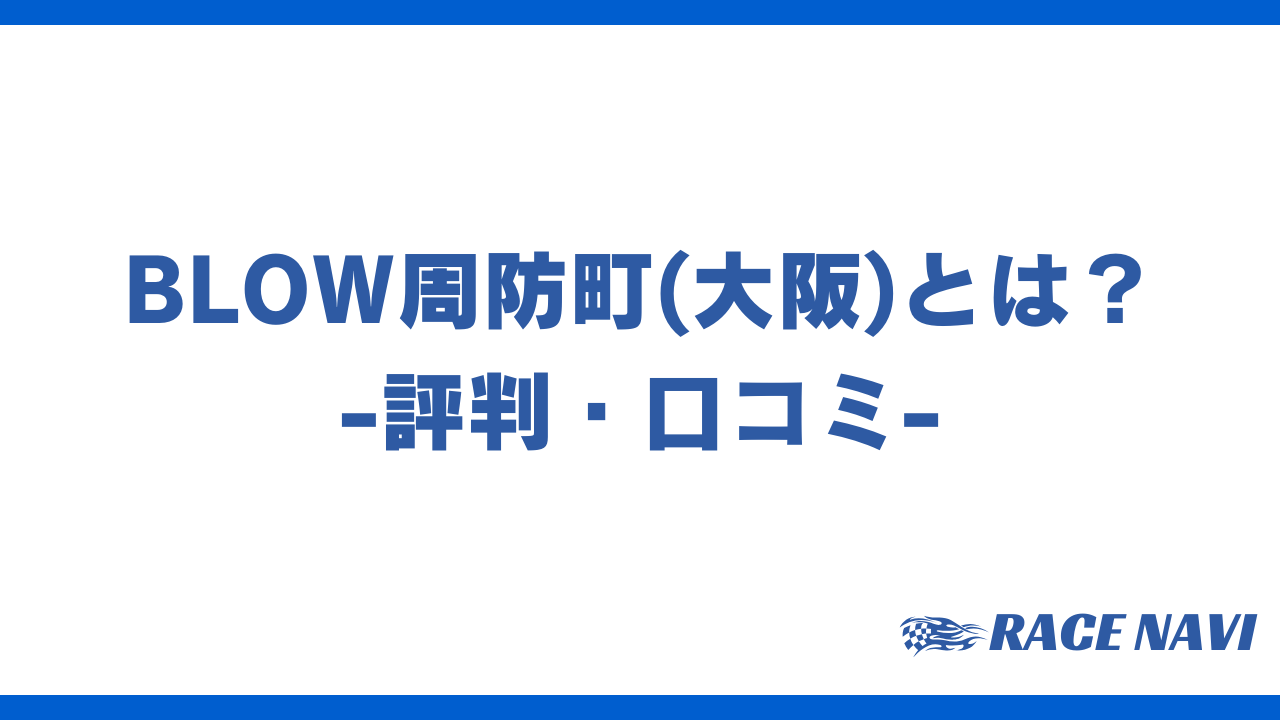 blows周防町アイキャッチ