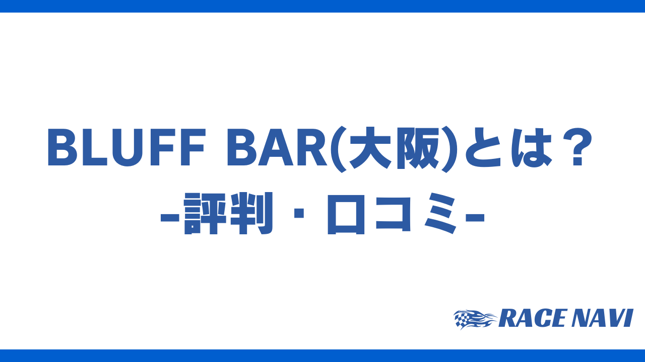 bluffbarアイキャッチ