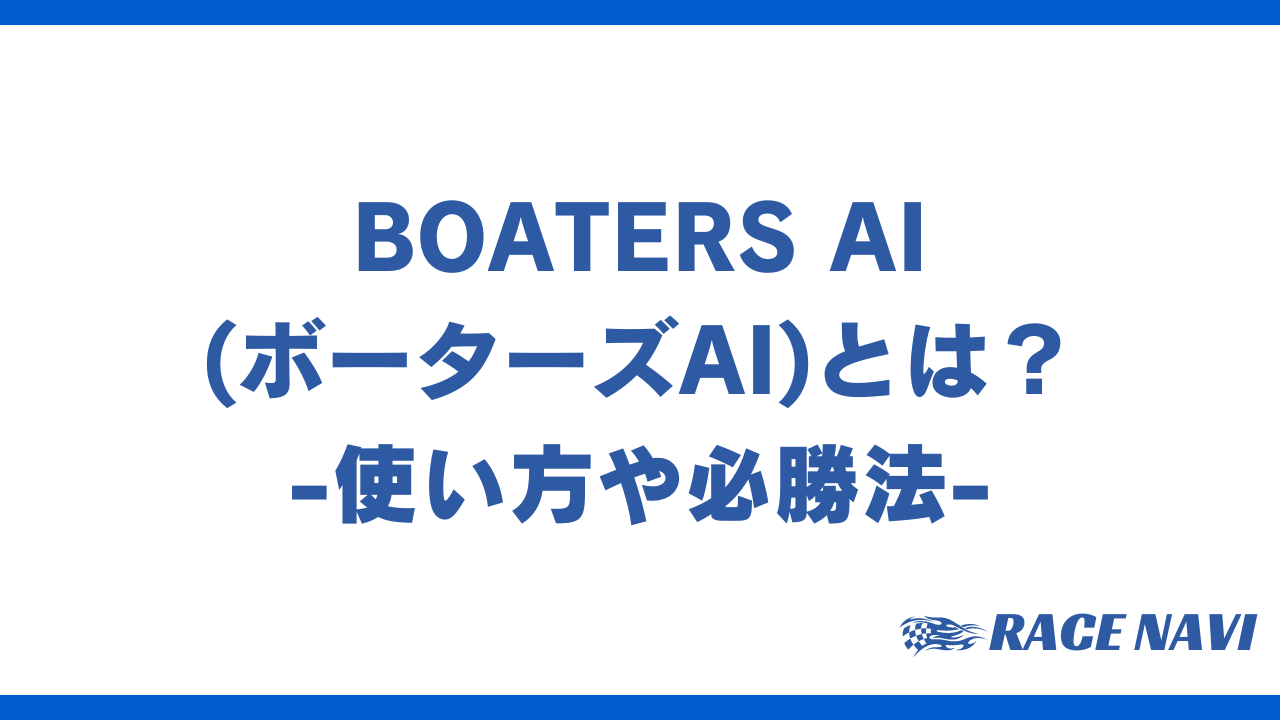 boatersaiアイキャッチ