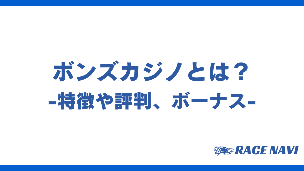 ボンズカジノアイキャッチ