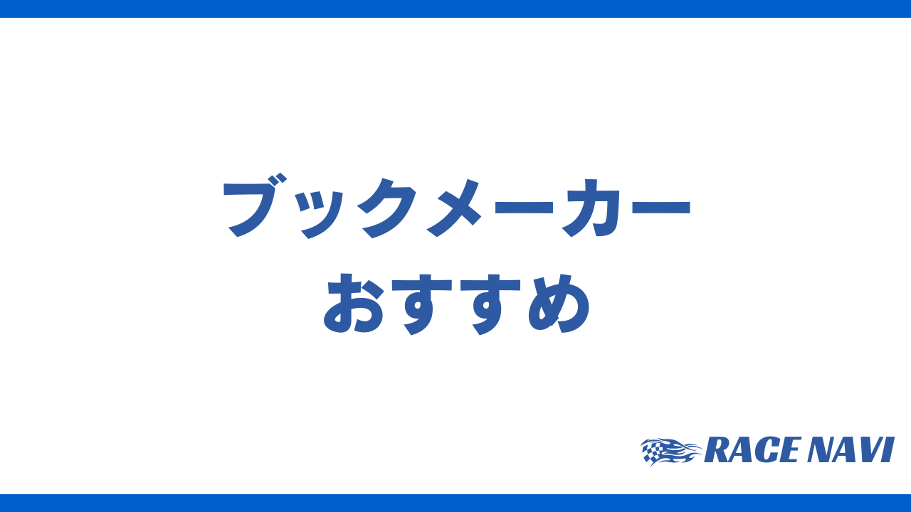 ブックメーカーおすすめアイキャッチ