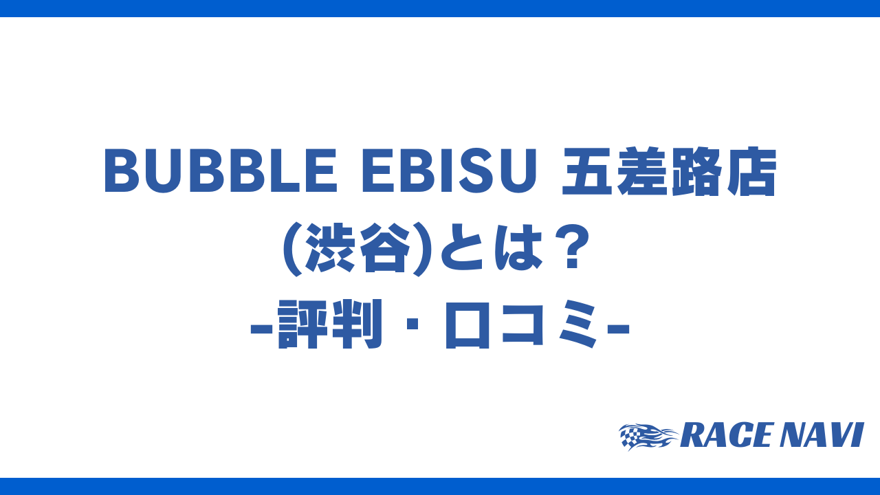 bubbleebisu五差路店アイキャッチ