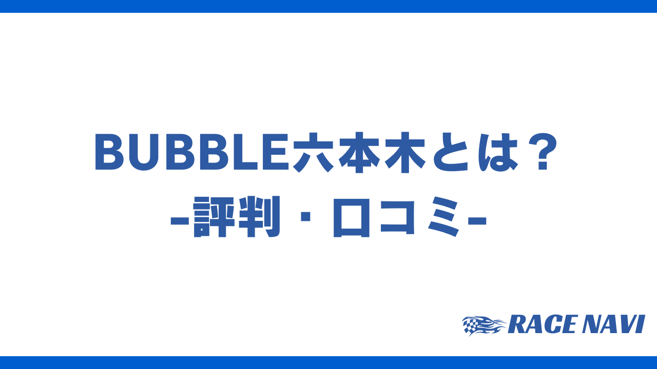 bubble六本木アイキャッチ