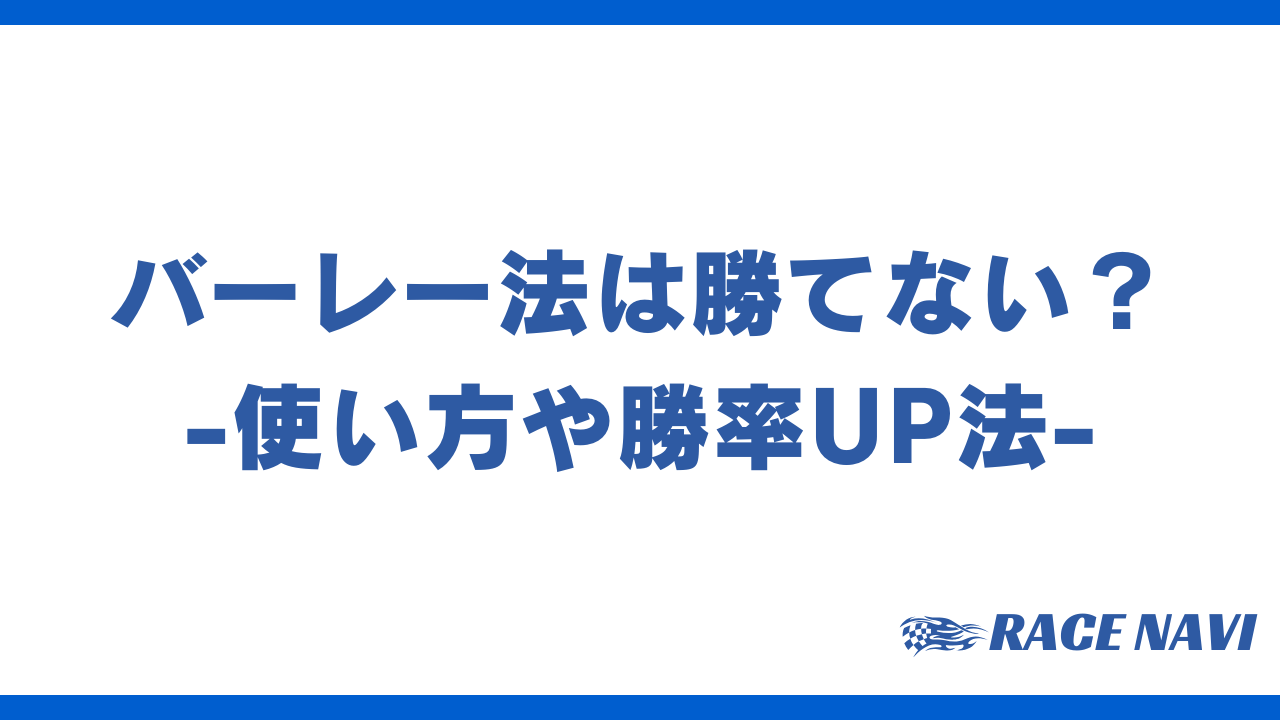 バーレー法勝てないアイキャッチ