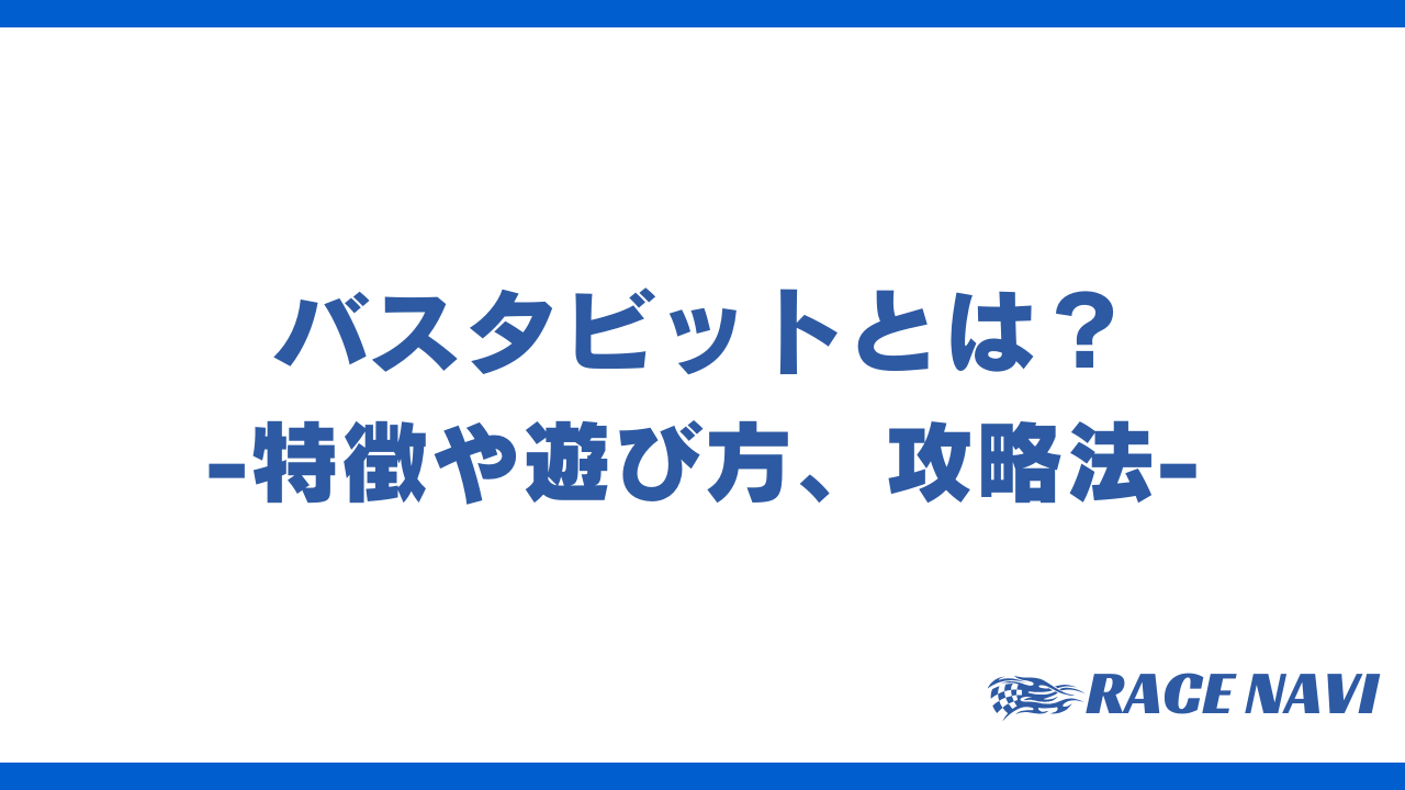 バスタビット(bustabit)とは？特徴や遊び方、攻略法やイカサマはあるのかを解説 | RACE NAVI（レースナビ）