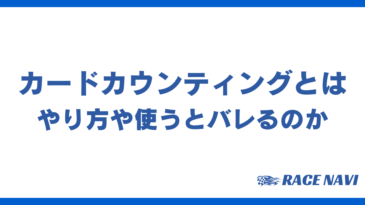 カードカウンティングアイキャッチ