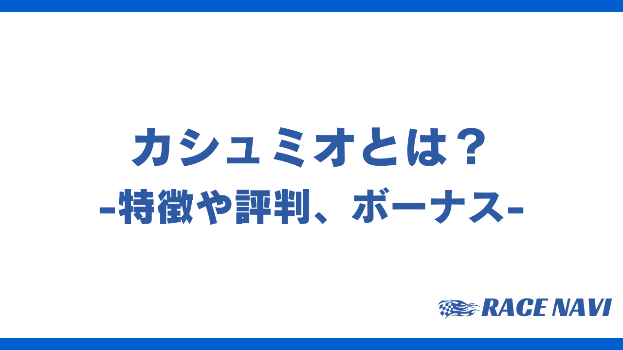 カシュミオアイキャッチ