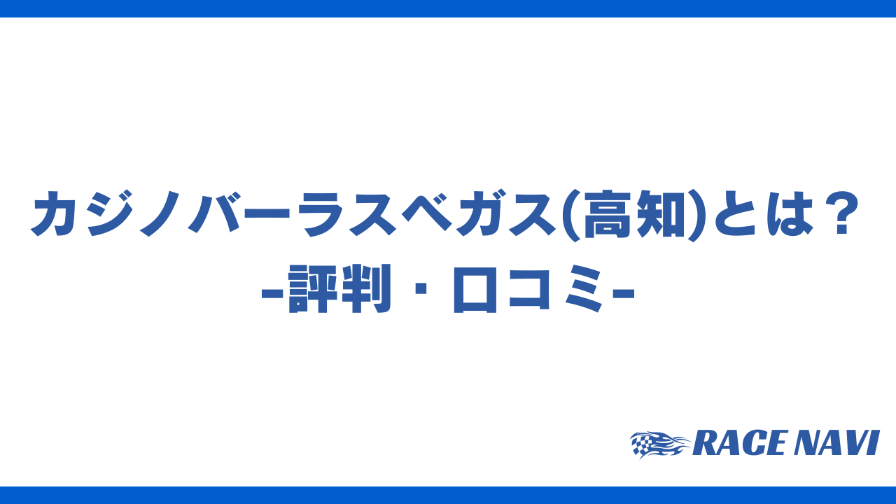 カジノバーラスベガスアイキャッチ