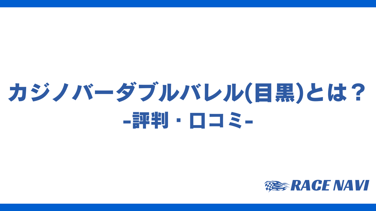 カジノバーダブルバレルアイキャッチ