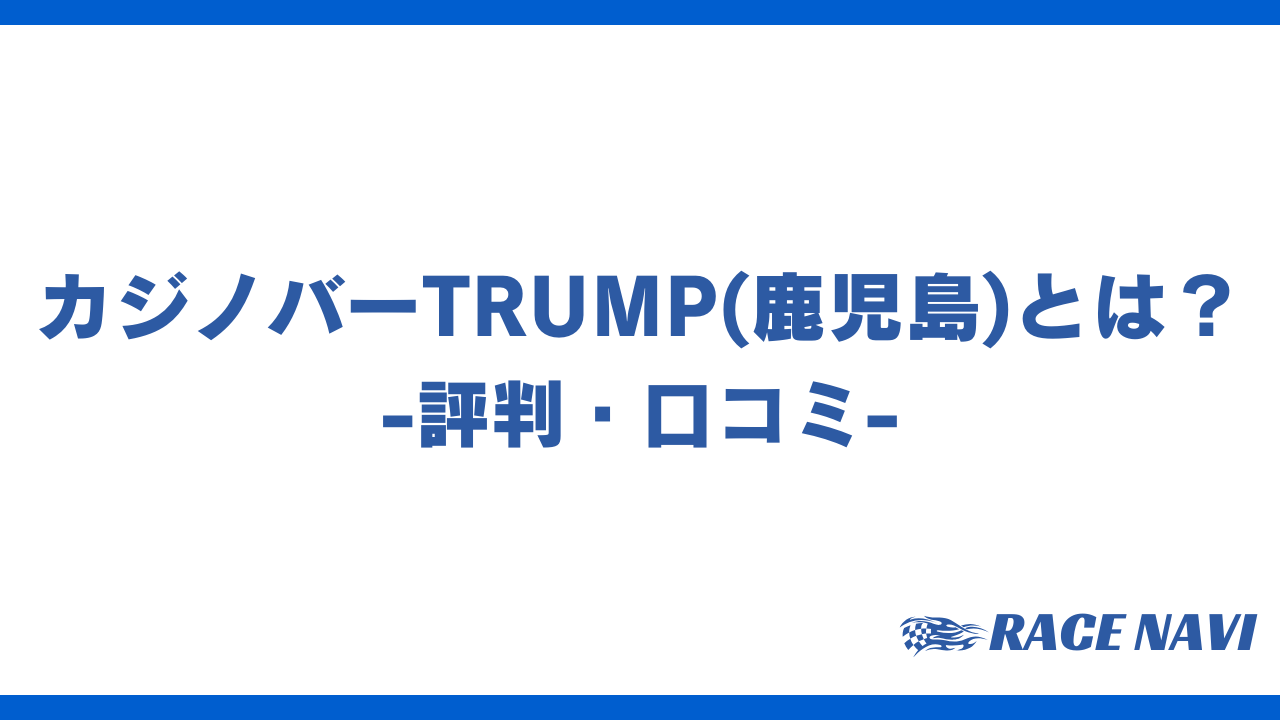 カジノバーtrumpアイキャッチ