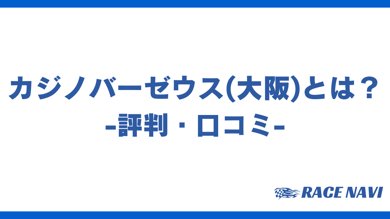 カジノバーゼウスアイキャッチ