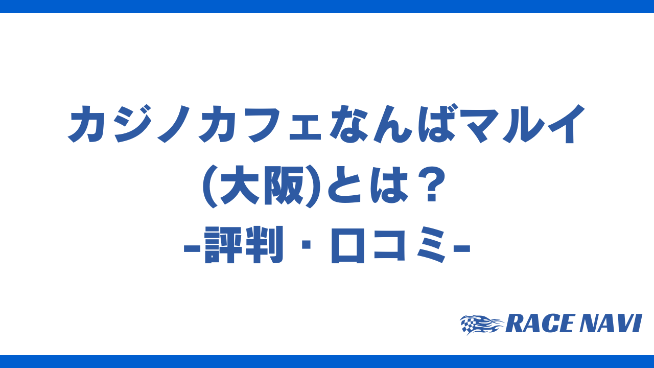 カジノカフェなんばマルイアイキャッチ