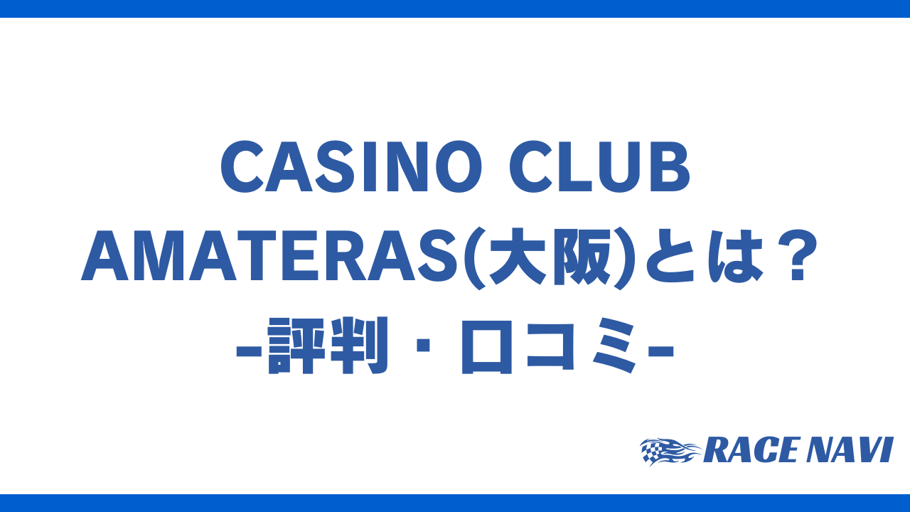 casinoclubamaterasアイキャッチ