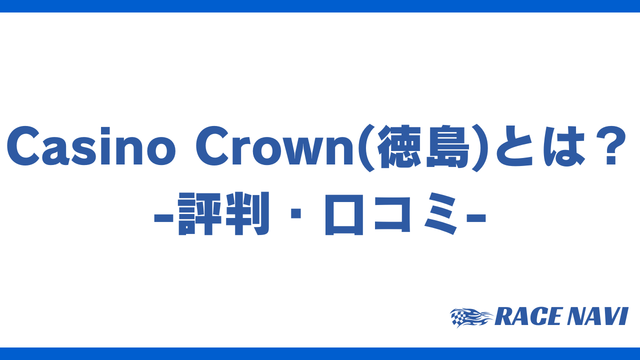 casinocrownアイキャッチ