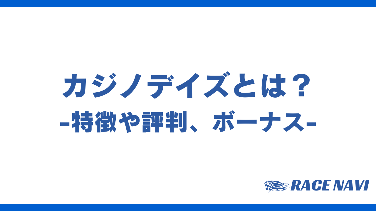 カジノデイズアイキャッチ