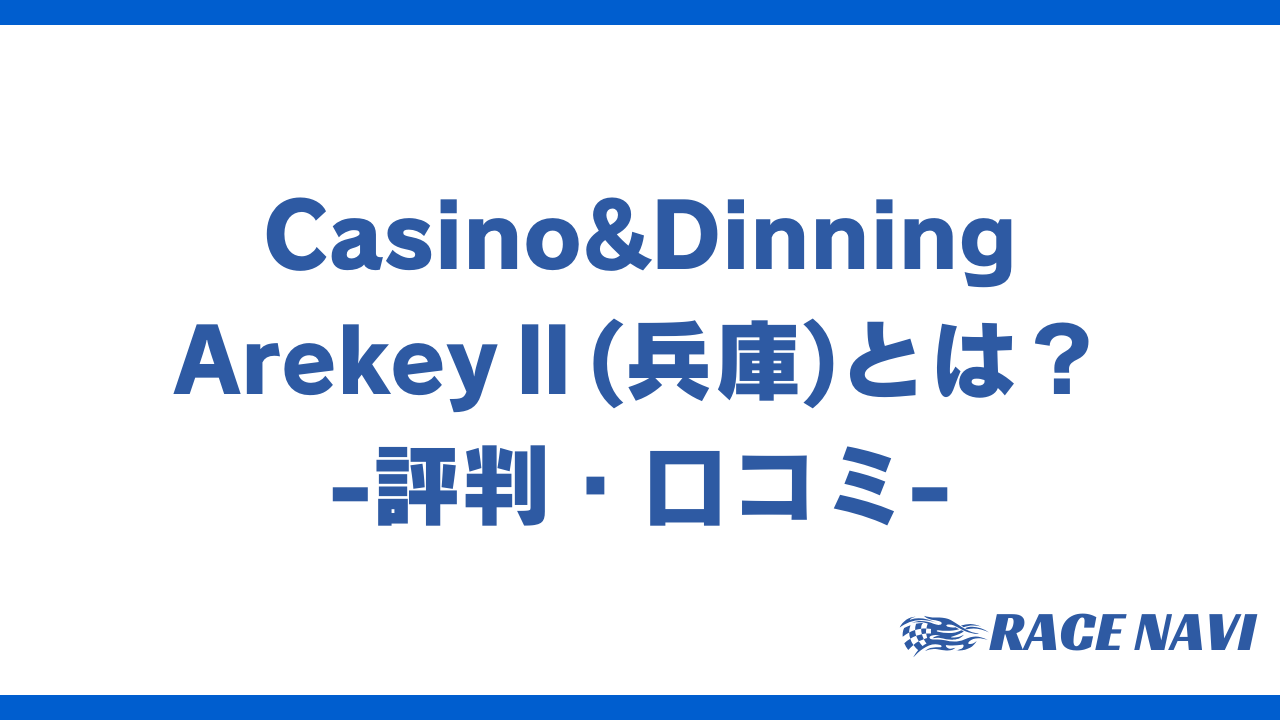 casinodining-arekeyアイキャッチ