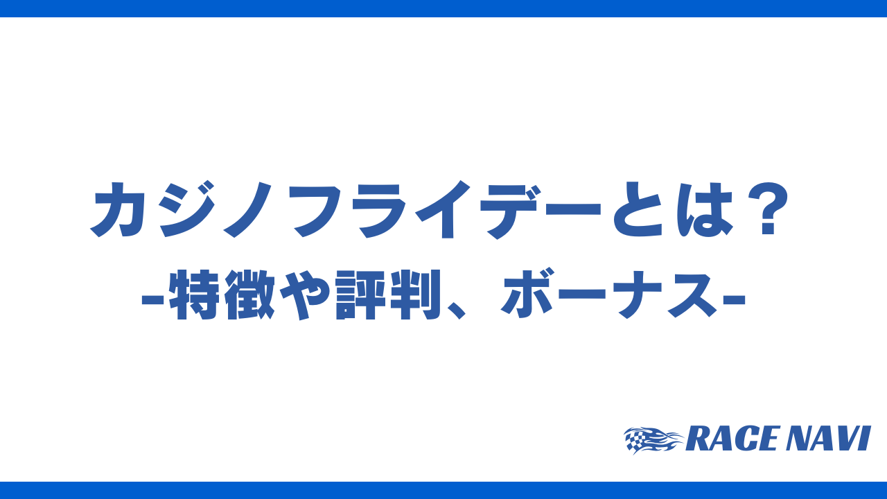 カジノフライデーアイキャッチ