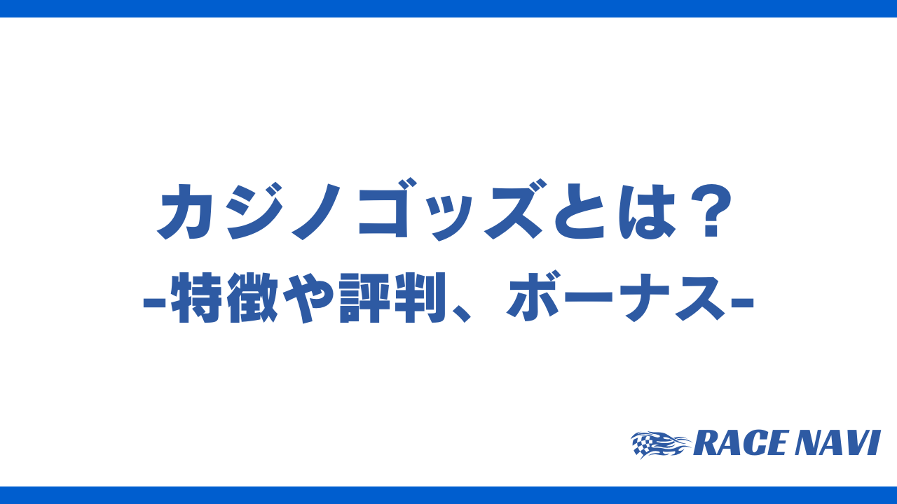 カジノゴッズアイキャッチ