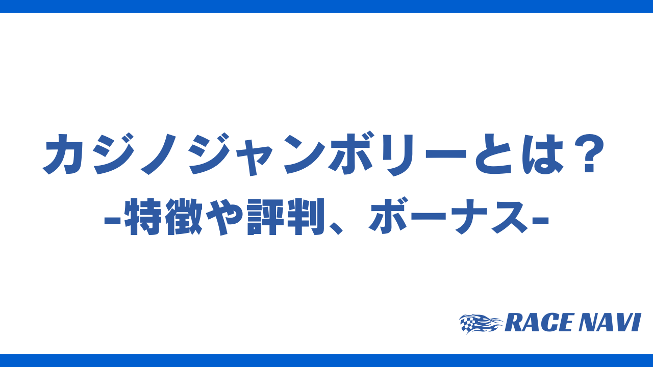 カジノジャンボリーアイキャッチ