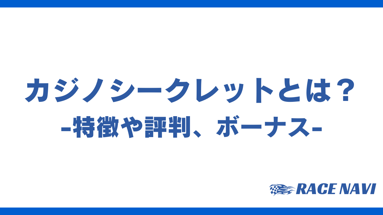 カジノシークレットアイキャッチ