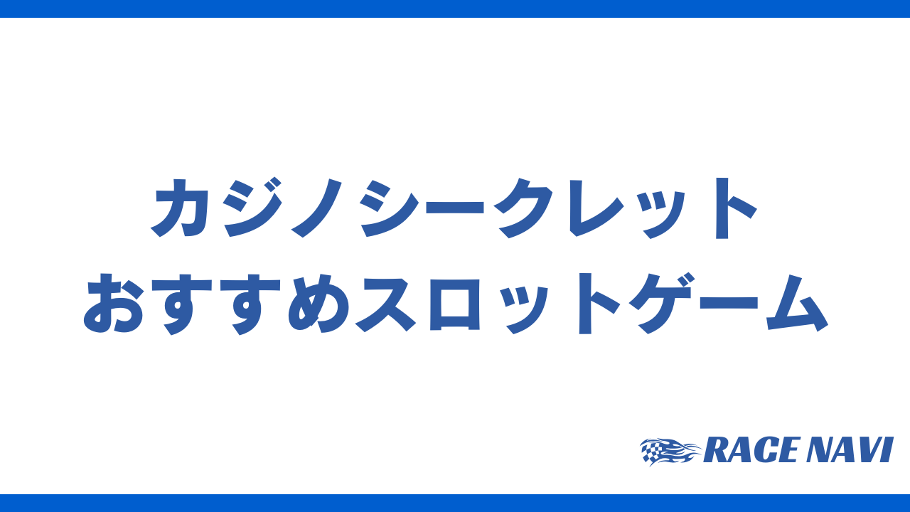 カジノシークレットスロットアイキャッチ