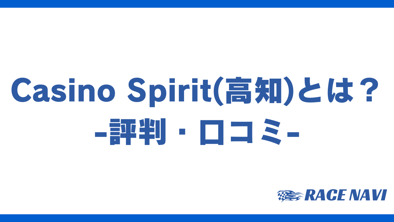 casinospiritアイキャッチ