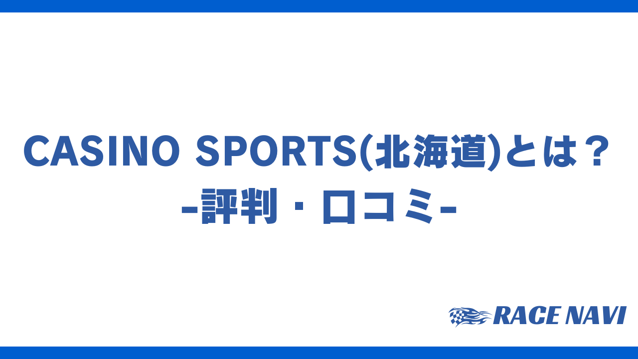 casinosportsアイキャッチ