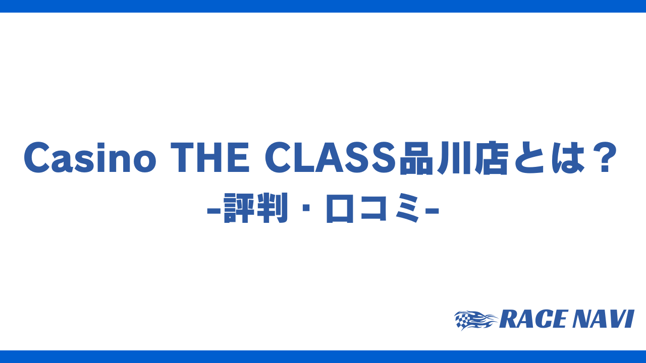 casinotheclassアイキャッチ