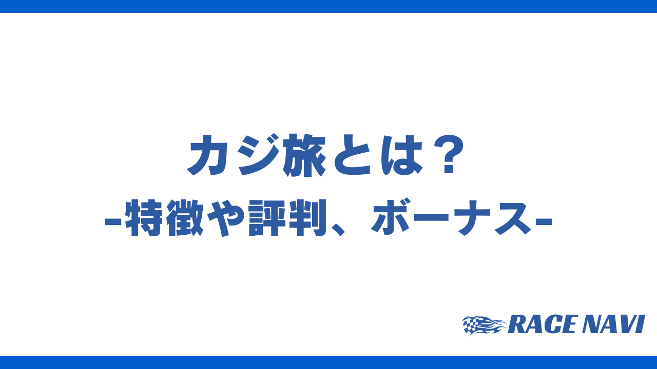 カジ旅アイキャッチ