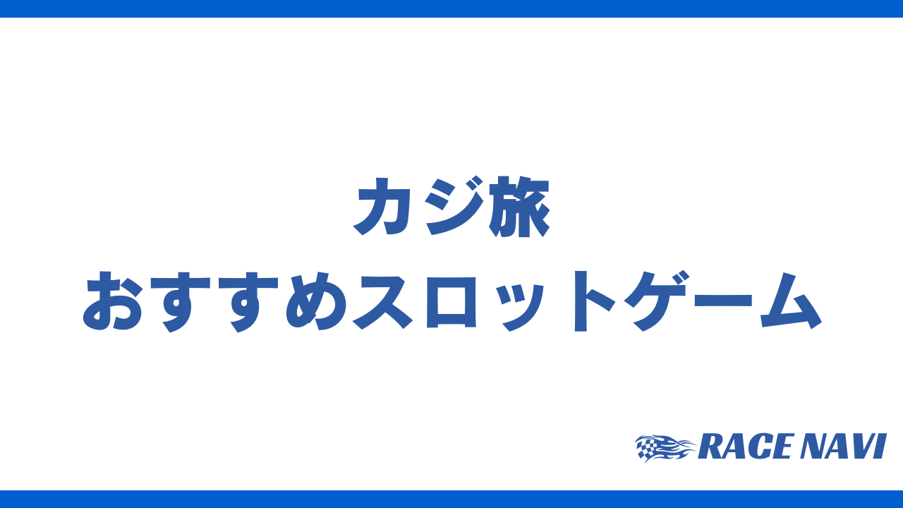 カジ旅スロットアイキャッチ