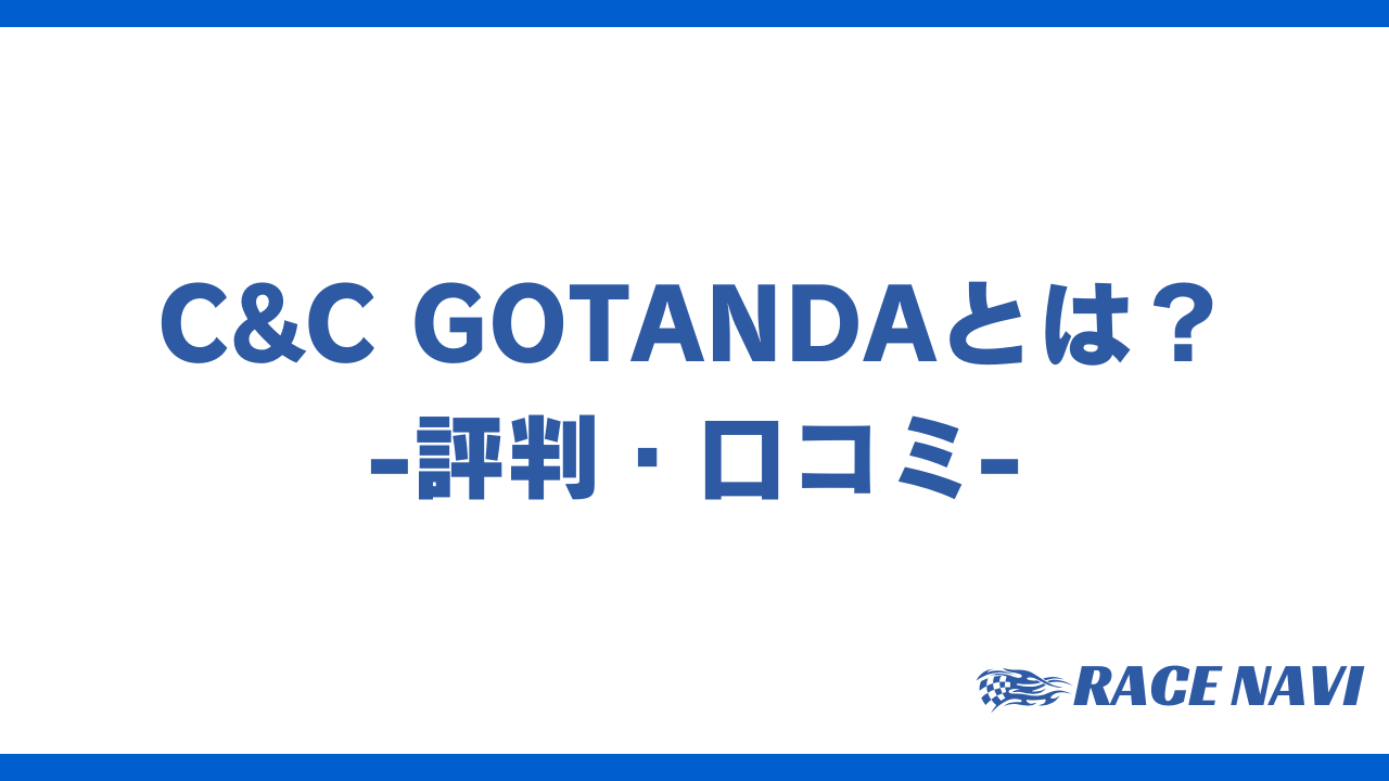 ccgotandaアイキャッチ