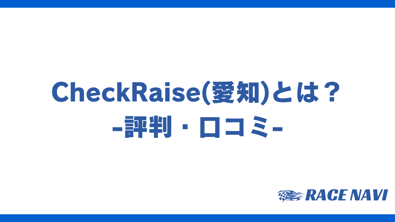 checkraiseアイキャッチ