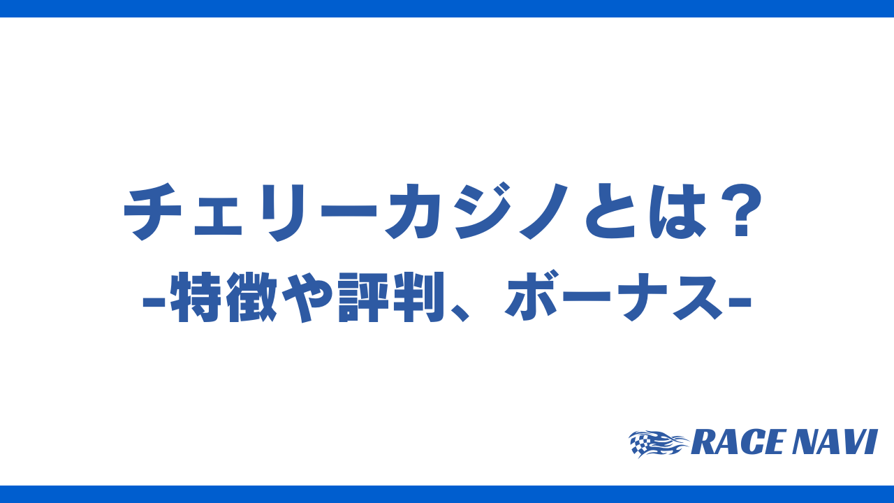 チェリーカジノアイキャッチ