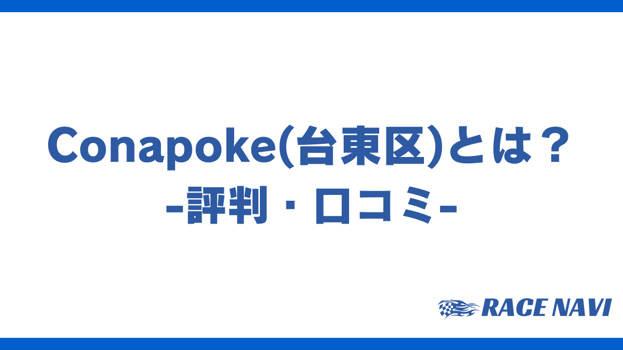 conapokeアイキャッチ