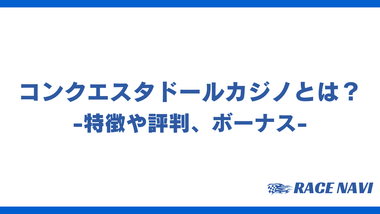 コンクエスタドールカジノアイキャッチ