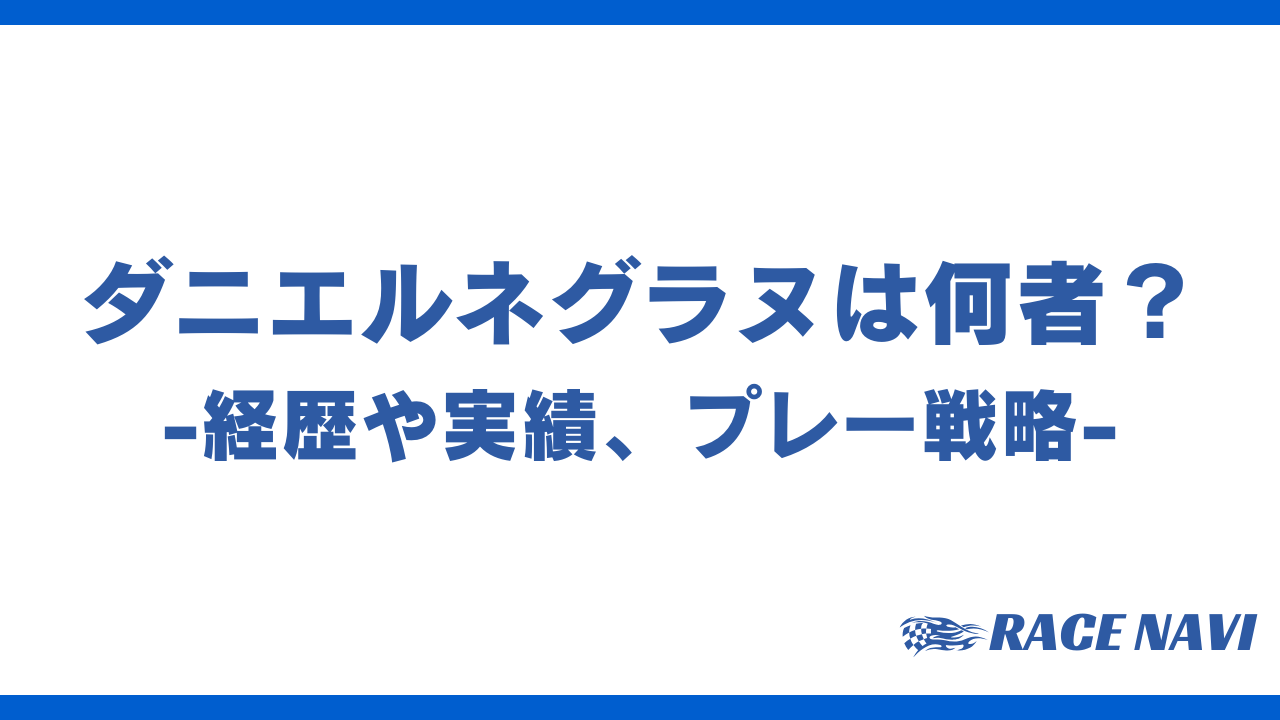 ダニエルネグラヌアイキャッチ